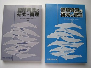 鯨類資源の研究と管理　 恒星社厚生閣発行 　未使用　中古扱い