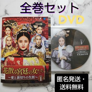 レオ・リ『花散る宮廷の女たち～愛と裏切りの生涯～』レンタル落ちDVD★全巻