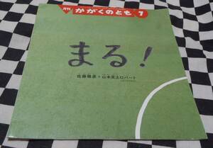 中古本★月刊　かがくのとも　７★まる！★佐藤雅彦＋山本晃士ロバート★（ユーフラテス） 福音館書店★50周年