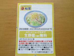 JAFクーポン 松屋　生野菜無料券（期限：2022年6月30日）（送料63円）ポイント消化