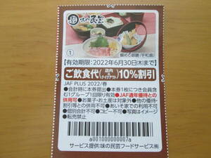 JAFクーポン 味の民芸 ご飲食代10%割引券（期限：2022年6月30日）（送料63円）ポイント消化