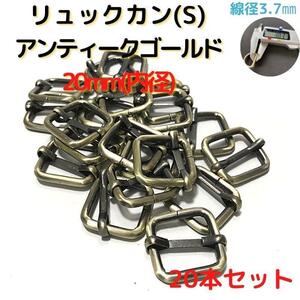 リュックカン(S)20mmアンティークゴールド 20本セット【RKS20A20】