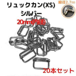 リュックカン(XS) 20mm シルバー 20本セット【RKXS20S20】