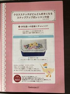 クロスステッチがどんどん好きになるステップアップ式レッスンの会 3