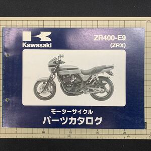 ■送料無料 パーツカタログ 　ZR400　E9　ZRX　 カワサキ Kawasaki 川崎 ■