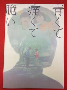 mp00654『青くて痛くて脆い』パンフ　狩山俊輔　吉沢亮　杉咲花　岡山天音　松本穂香　森七菜　茅島みずき　柄本佑　狩山俊輔