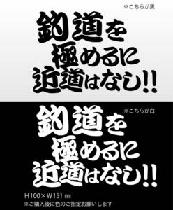 釣りステッカー 「釣道を極めるに近道はなし横組」　船釣り　カゴ釣り　ソルトフィッシング