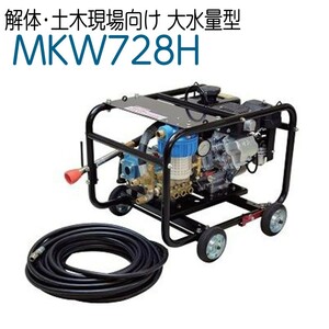 マルヤマエクセル　農機洗浄・ 解体大水量高圧洗浄機　MSW728H　メーカー直送品《在庫品》《送無》