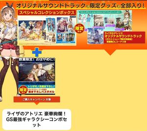 ライザのアトリエ 豪華絢爛!GS最強ギャラクシーコンボセット switch ガスト