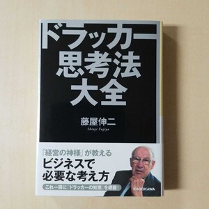 ドラッカー思考法大全