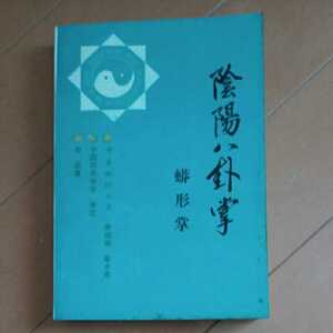 陰陽八卦掌 田廻著　八卦掌　拳法　武術　古武道　空手　気功　太極拳　東洋医学