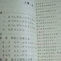 陰陽八卦掌 田廻著　八卦掌　拳法　武術　古武道　空手　気功　太極拳　東洋医学_画像4