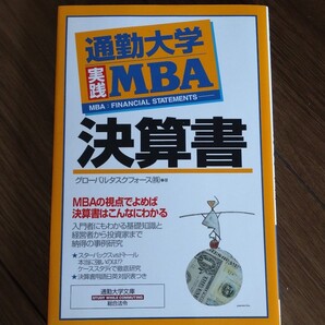 決算書 通勤大学実践MBA/グローバルタスクフォース