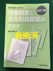 裁断済　2021年版　休業損害と逸失利益算定の手引き