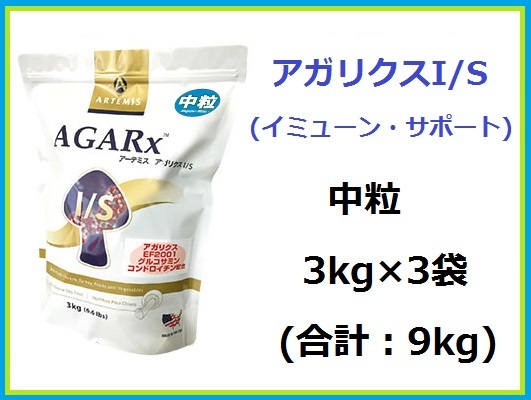 正規品☆アーテミス アガリクス I/S 3kg×3袋／中粒◇送料無料