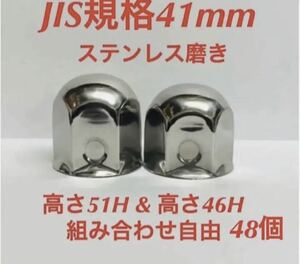 ナットキャップ専門★ステンレス★JIS規格41mm ミドル&ショート★48個