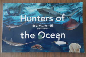 海のハンター展 恵み豊かな地球の未来 図録 2016年　国立科学博物館 日本経済新聞社 BSジャパン 送料198円から