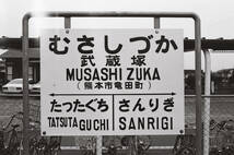 飾って楽しむ鉄道写真（昭和の駅in九州：豊肥本線 武蔵塚） NO.58510001_画像2