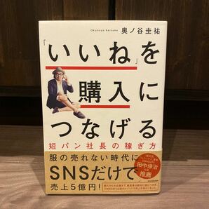 「いいね」 を購入につなげる 短パン社長の稼ぎ方/奥ノ谷圭祐