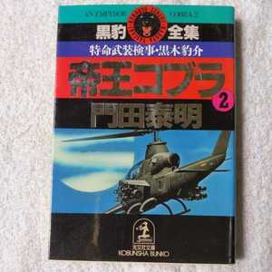 .. Cobra (2) ( Kobunsha bunko - Special жизнь . оборудование осмотр . чёрный дерево .. серии ) Kadota Yasuaki 9784334704957