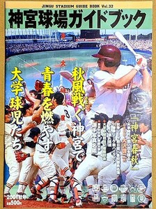 「神宮球場ガイドブック 2001 秋号」 大学野球 ヤクルトスワローズ 選手名鑑
