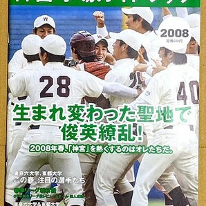 「神宮球場ガイドブック 2008 春号」 大学野球 ヤクルトスワローズ 選手名鑑の画像1