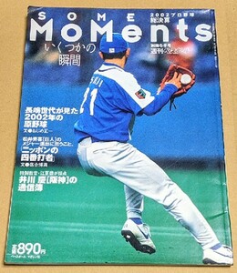 「2002プロ野球総決算 SOME MoMents いくつかの瞬間」 松井秀喜 桑田真澄 井川慶 週刊ベースボール別冊冬季号