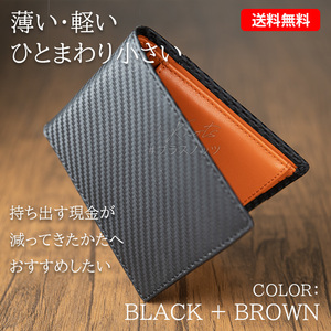薄い財布 軽い財布 ひとまわり小さい財布カーボンレザー二つ折り財布【ブラック+ブラウン】メンズ財布 薄型財布