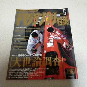 F1グランプリ特集　Vol.119 1999 5月号　F1速報 ミハエル・シューマッハ　フェラーリ　本　雑誌