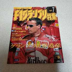 F1グランプリ特集　Vol.121 1999　7月号　F1速報 ミハエル・シューマッハ　フェラーリ　アイルトン・セナ