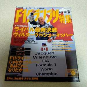 F1グランプリ特集 Vol.102 1997 12月号　F1速報 ジャック・ヴィルヌーヴ　ミハエル・シューマッハ　フェラーリ　ウイリアムズ