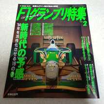 F1グランプリ特集　1994 2月号　ナニーニ　ラニーニ　ロータス　ベンツ　ウイリアムズ　マクラーレン　フェラーリ_画像1