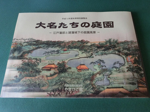 大名たちの庭園 江戸藩邸と諸藩城下の庭園風景 鳥取市歴史博物館