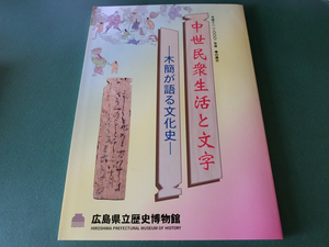 中世民衆生活と文字 木簡が語る文化史 広島県立歴史博物館