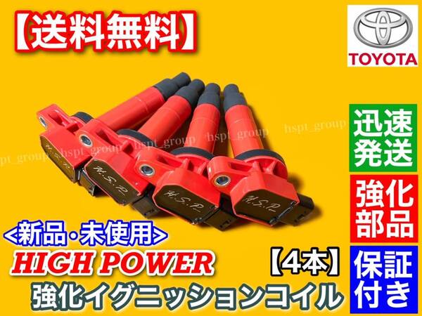 【送料無料】新品 強化 イグニッションコイル 4本【カローラ フィルダー ランクス NZE120 NZE121 NZE141 NZE124】90919-02240 90919-02229