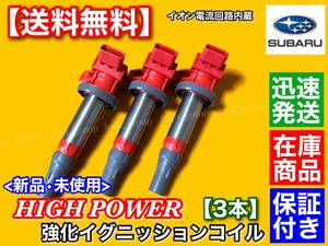 保証【送料無料】新品 強化 イグニッションコイル 3本【ステラ LA100F LA110F ルクラ L455F L465F】19500-B2050 19500-B2051 KF NA ターボ