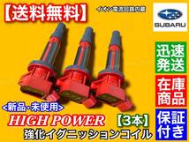 保証/即納【送料無料】強化イグニッションコイル 3本【サンバートラック S500J S510J S201J S211J S201H】19500-B2050 19500-B2051 KF-VE_画像2