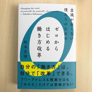 【新品】意識が高くない僕たちのためのゼロからはじめる働き方改革 送料無料 匿名配送