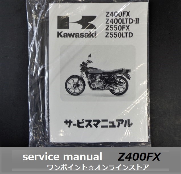 色々な サービスマニュアルZ400FX-E1~E4用/Z400J その他 - education