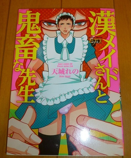 送料込!!【漢メイドさんと鬼畜な先生】天城れの・ペーパー1枚付（折有）2011/1・中古本/中古BL本・送料込商品同時梱包時返金有