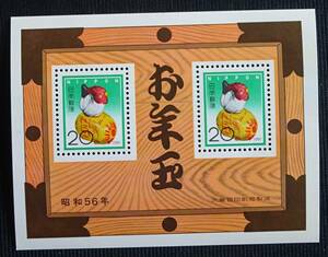 記念切手 お年玉切手 1981年 昭和56年 20円2枚 小型シート 未使用 特殊切手 ランクB