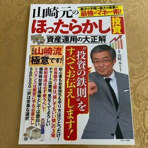 『山崎 元の ほったらかし投資』