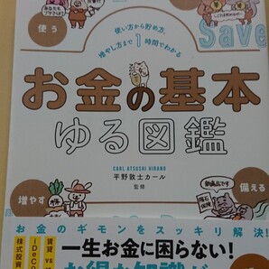 使い方から貯め方、増やし方まで1時間でわかる お金の基本ゆる図鑑 平野敦士カール