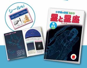 送料無料 マクドナルド ハッピーセット ずかん 小学館の図鑑NEO 星と星座/春の星空　クイズつき　匿名配送