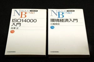 日経文庫2冊SET■三橋規宏 /環境経済入門 2版-バランスがとれた決定版入門書+吉澤正/ISO14000入門-環境ISO取得のために何をすればよいか