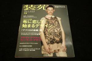 2012年9月号-装苑■Textile Energy/永遠のマリメッコ/ミナ ペルホネン/東出昌大/安藤サクラ/アフリカの染織展/クリスチャン.ジョイ