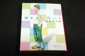 飛鳥井千砂[海を見に行こう]集英社文庫初版/いくえみ綾.吉田伸子