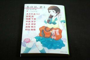 ナツイチ製作委員会【あの日、君とGirls】集英社文庫/坂本ヒメミ