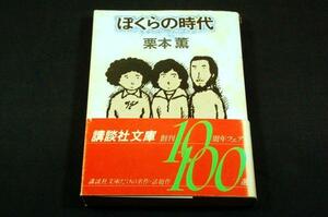 絶版/栗本薫【ぼくらの時代】講談社文庫+帯/和田誠/江戸川乱歩賞