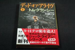 トム・クランシー/田村源二【デッド.オア.アライヴ1】新潮文庫帯